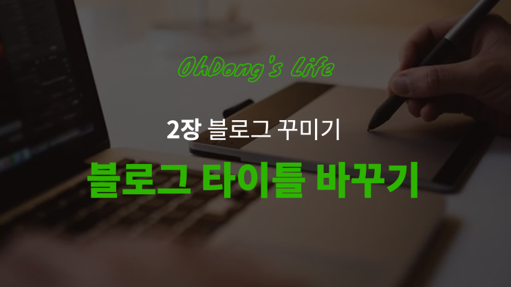  블로그 키우기 2장, 직접 만든 이미지로 블로그 타이틀 꾸미기(+사이즈)