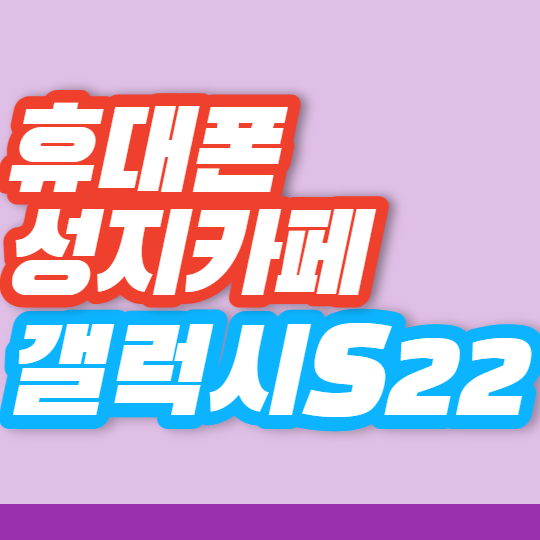휴대폰 뽐뿌 핸드폰 성지카페 갤럭시S22 좌표 특가 안내 휴대폰 뽐뿌 핸드폰 성지카페 갤럭시S22 좌표 특가 안내