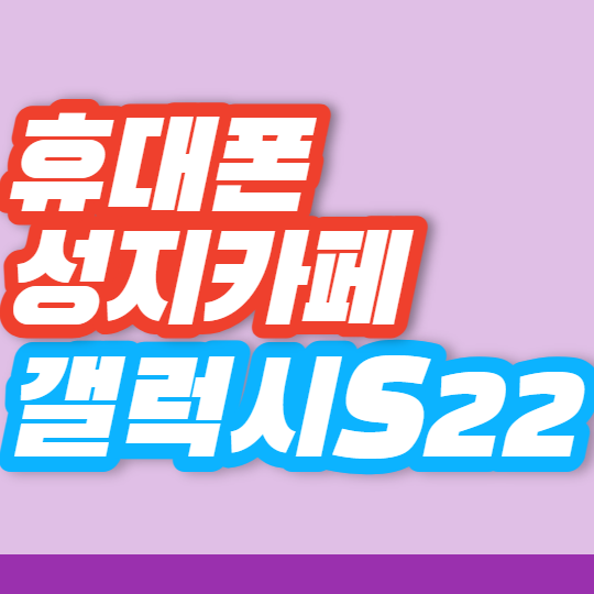 휴대폰 뽐뿌 핸드폰 성지카페 갤럭시S22 좌표 특가 안내