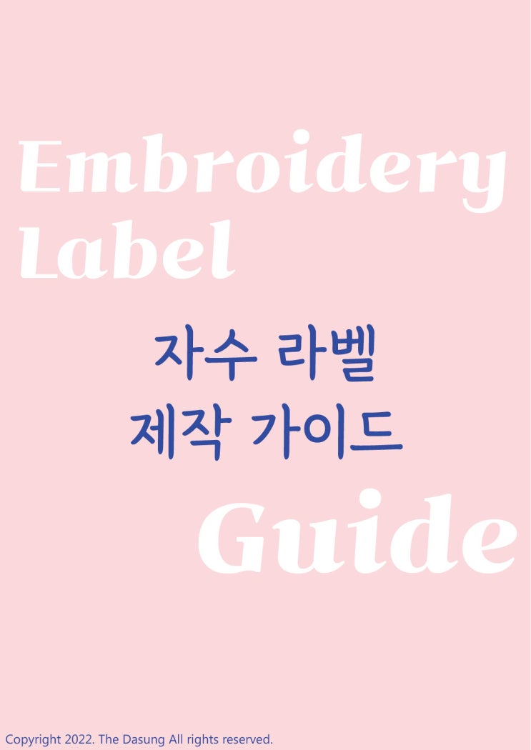  더다성 자수라벨 제작 가이드