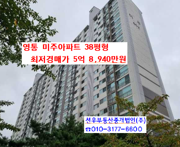  영통 미주아파트 38평형 최저경매가 5억 8,940만원