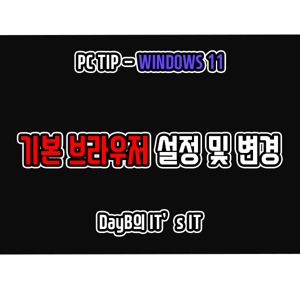 윈도우11 기본 브라우저 설정 및 변경하는 방법 윈도우11 기본 브라우저 설정 및 변경하는 방법