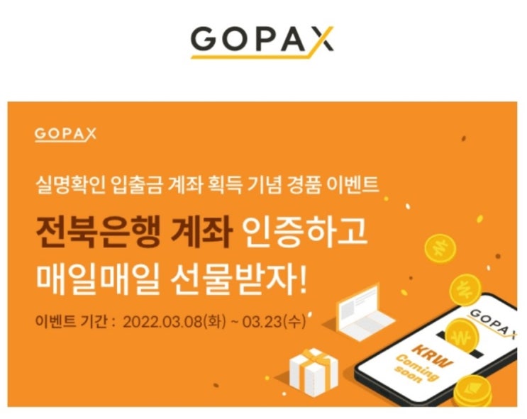 고팍스 원화 전북은행 이벤트:: 실명확인 입출금 계좌 획득 기념 경품 이벤트(비트코인, 스타벅스, 갤럭시Z폴드3)