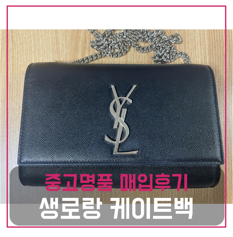  생로랑 케이트백 스몰 중고명품팔기 가방매입 및 판매 견적비교후기