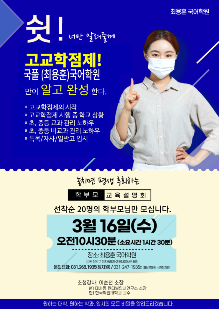고교학점제 입시전문가 초청 강연 수원 천천동 국풀 국어전문학원