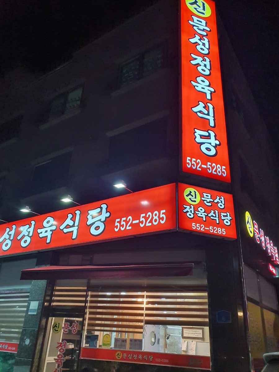 신문성정육식당 사진 1