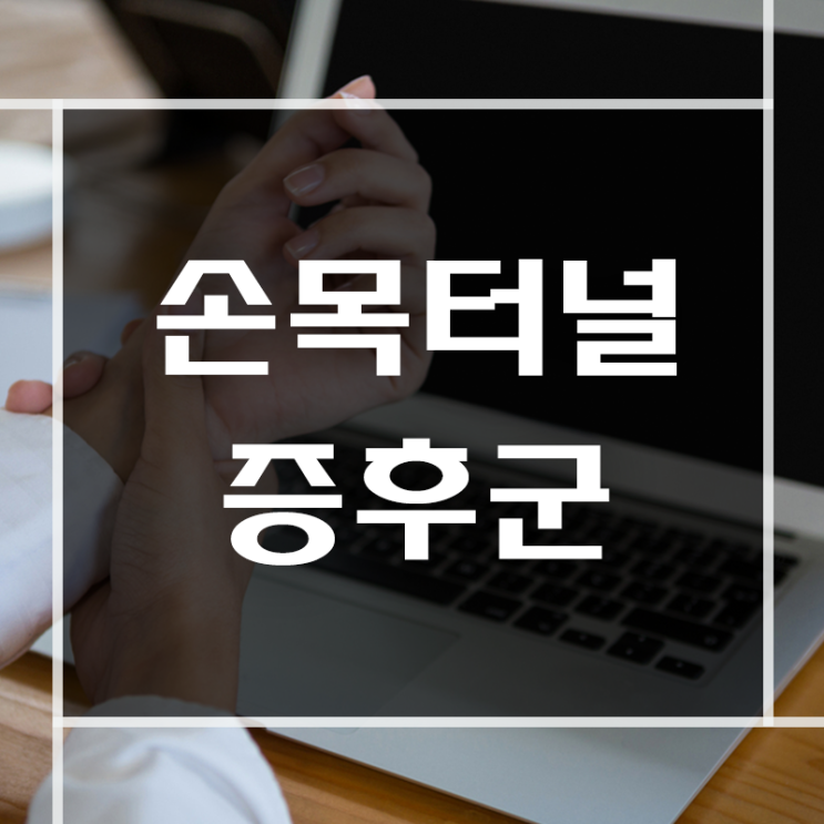  손목저림 및 통증이 발생하는 이유에 대해 알아보아요
