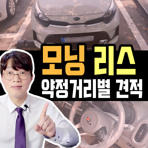  모닝 밴 리스 1만km vs 무제한 약정 견적 비교하기