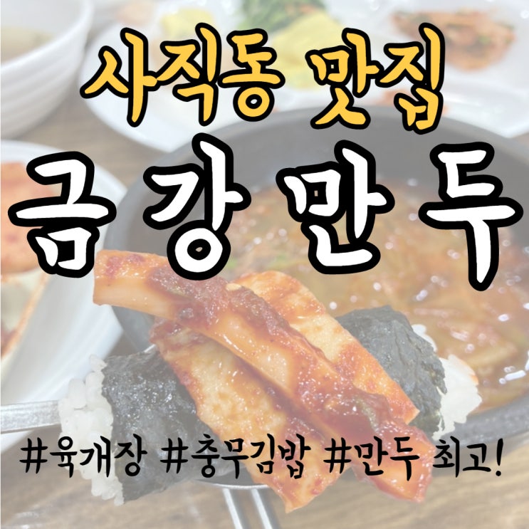 부산 사직동 맛집/밥집 추천 ! 최애맛집 '금강만두'에서 점심식사를! [메뉴,위치]