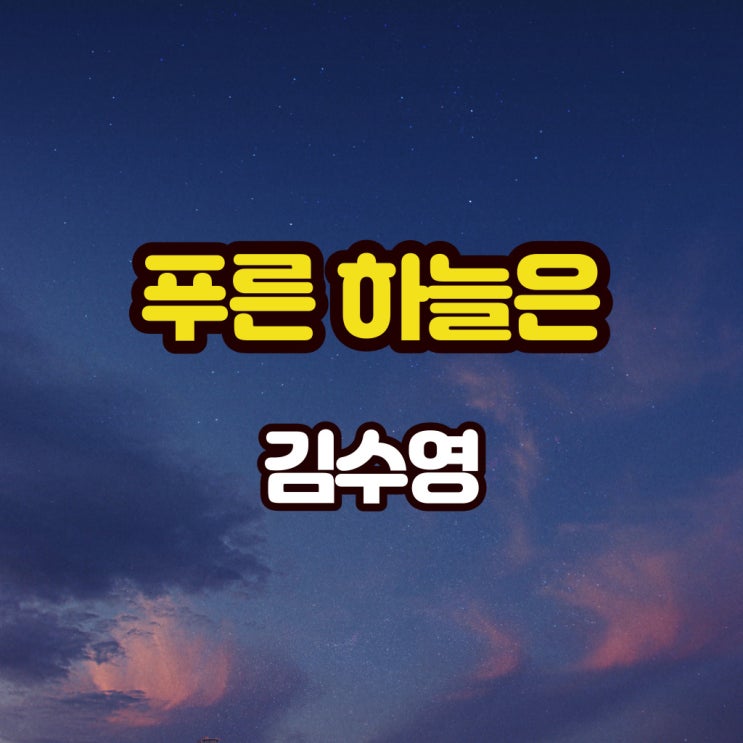  푸른 하늘은...
