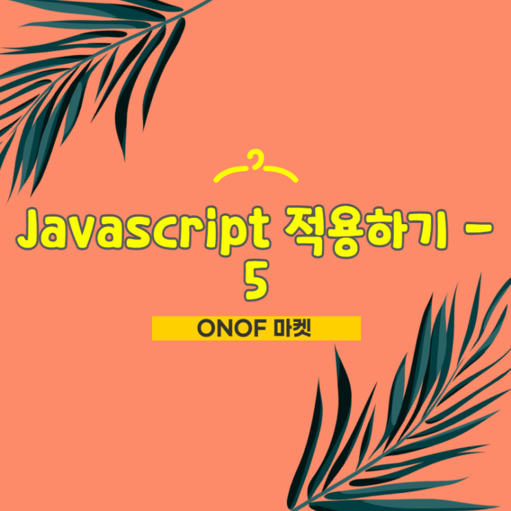  쇼핑몰 만들기 / Jacascript 적용하기 - 5