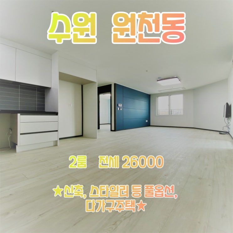  공간가치 #4/수원 원천동/신축 다가구/투룸/전세/스타일러 등 풀옵션