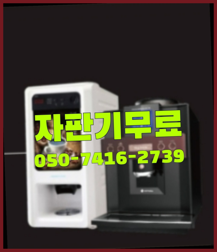  석수동 미니커피자판기렌탈  무상임대/렌탈/대여/판매 저렴한 올커벤  무상이랍니다
