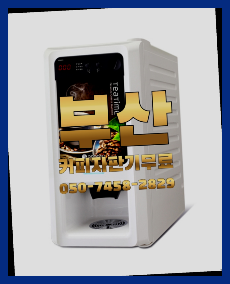  대감리 원두머신 무상임대/렌탈/대여 올커벤 대세랍니다