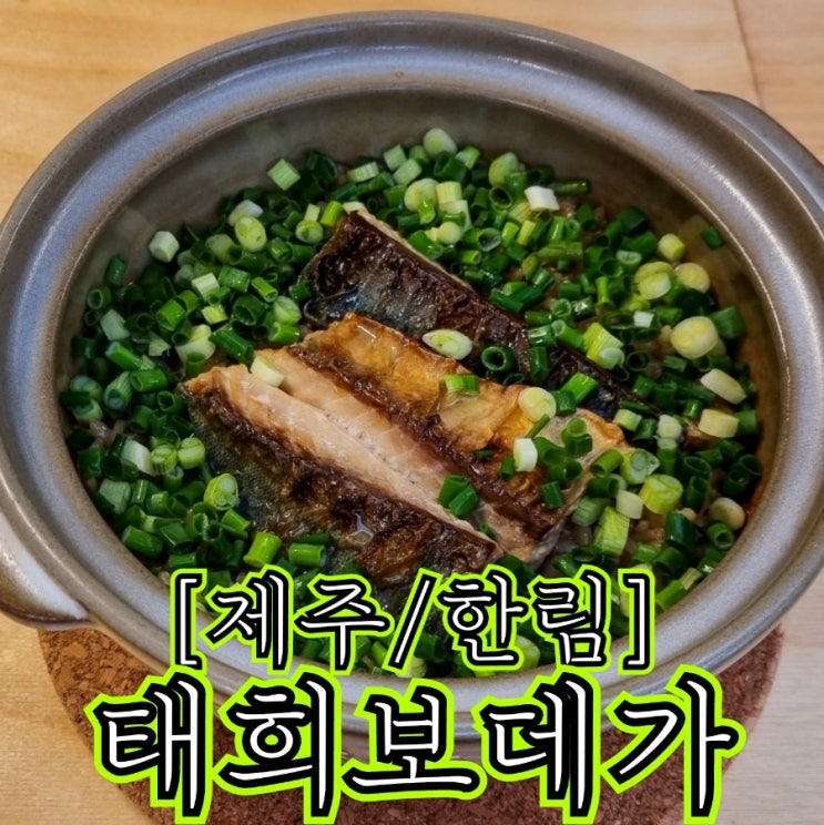  [제주/한림] 태희보데가 - 낮에는 여유로이 밥을, 밤에는 기분좋게 술을.