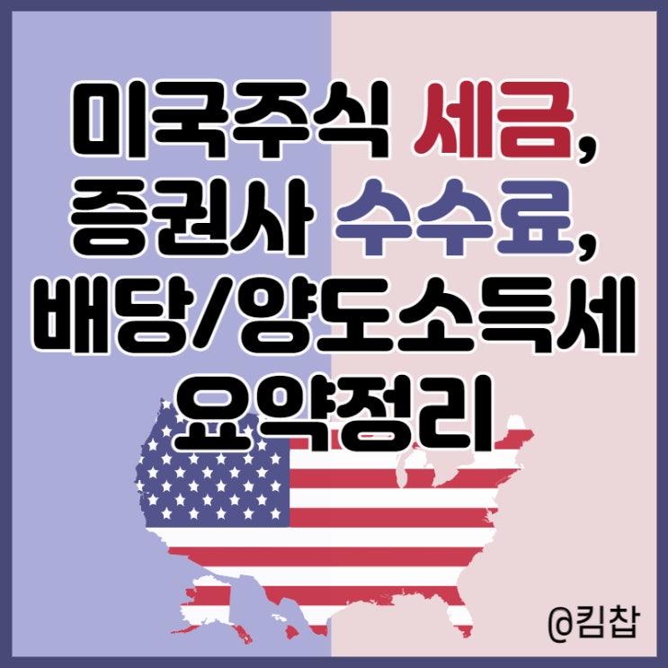  미국주식 세금 총정리 :: 증권사 수수료, 양도소득세, 배당소득세 등