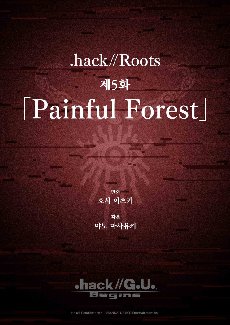 [.hack//G.U. Begins] .hack//Roots 제5화 「Painful Forest」