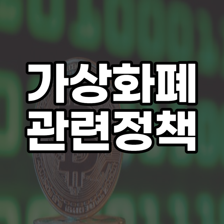  20대 대통령 윤석열 가상화폐 관련 정책!? (가상화폐법제화 이뤄질까?)