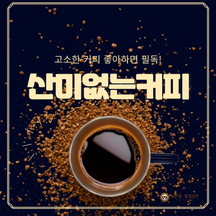  산미없는커피 고르는 방법 핵심만 모아