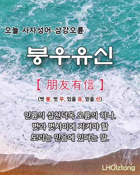  [799] 오늘 사자성어 붕우유신(朋友有信)의 뜻은?