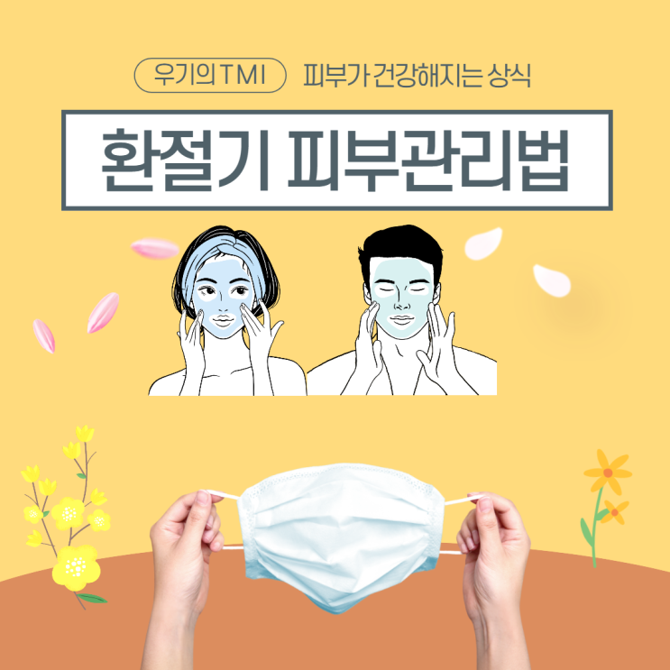  겨울→봄, 환절기 피부건강 관리법을 알아보자