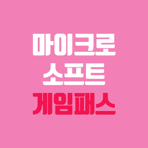 마이크로소프트 PC 게임패스 할인 (엑스박스 게임패스 얼티밋) 마이크로소프트 PC 게임패스 할인 (엑스박스 게임패스 얼티밋)