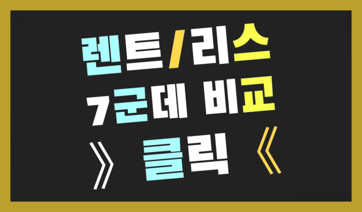  범천1동 /아주렌트 ? 장기렌트or리스 통합비교 여기대박