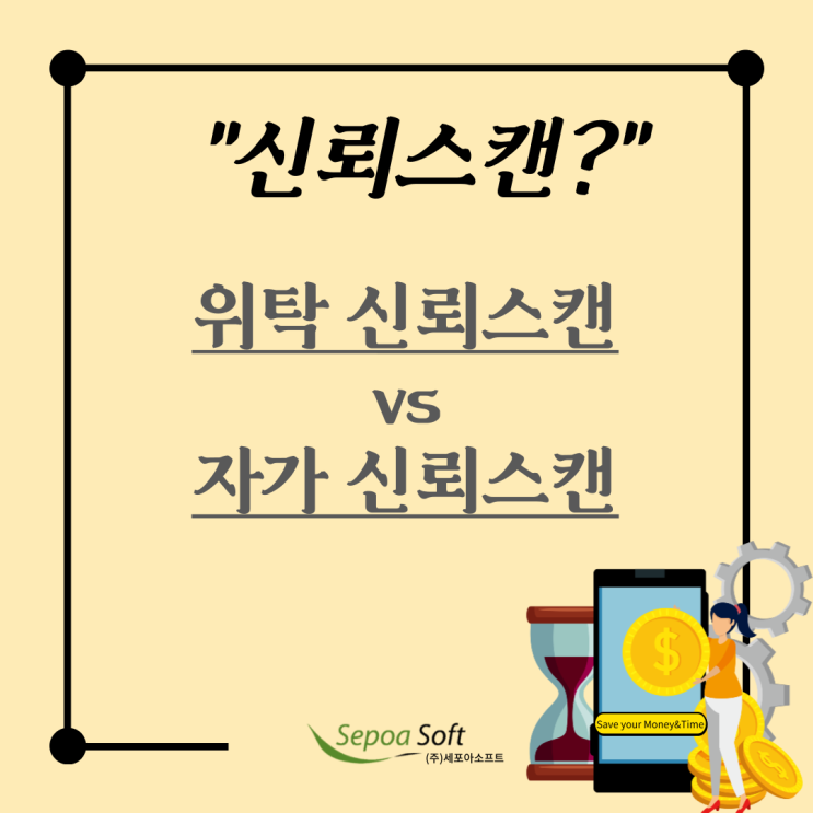 공인 전자 문서 서비스 및 신뢰 스캔(위탁? 자가?)