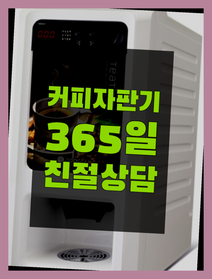  당진시 진관리 사무실커피머신렌탈 올커벤 겟하세요