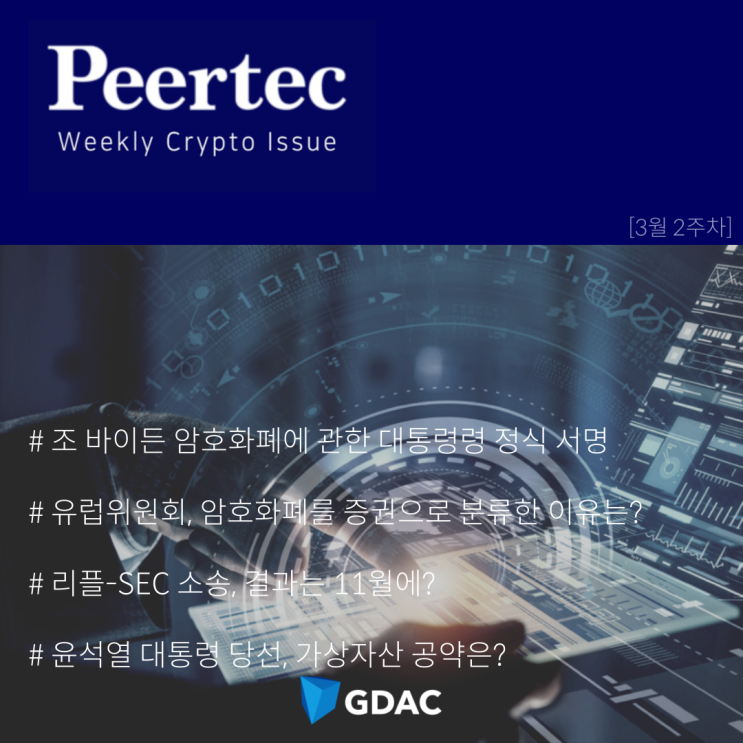  [3월2주차] Weekly Issue