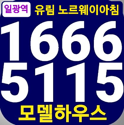  기장 일광역 유림노르웨이아침 생활형 오피스텔 분양