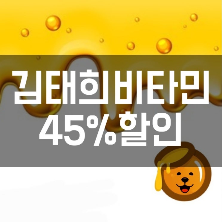  김태희 비타민, 곽윤기 비타민, 오쏘몰이뮨 개꿀구매정보
