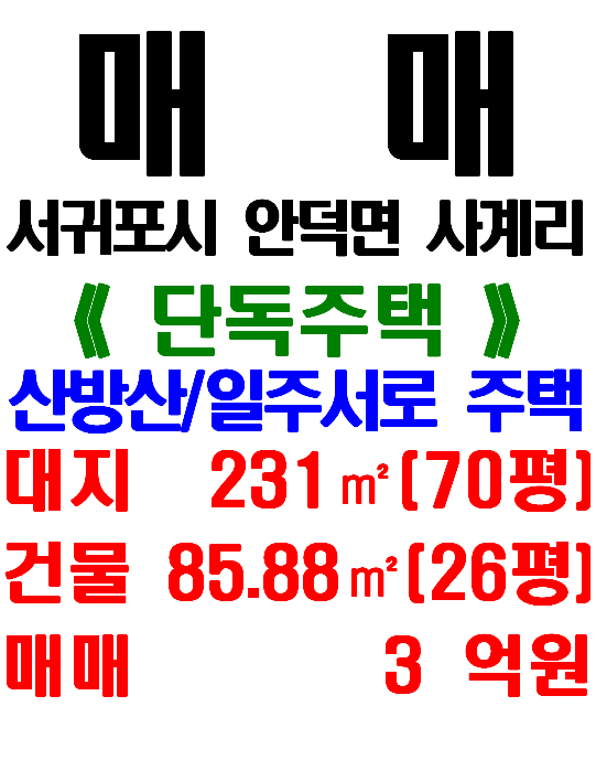  제주 단독주택 매매: 안덕면 사계리 산방산 및 일주서로 앞 주택