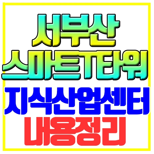 서부산 스마트 T타워 지식산업센터 정보 내용정리