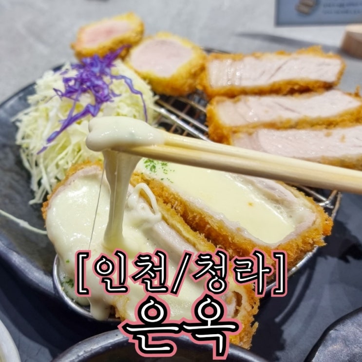 [인천/청라] 은옥 - 이전 방문보다 더 맛있어진 청라 돈카츠 맛집