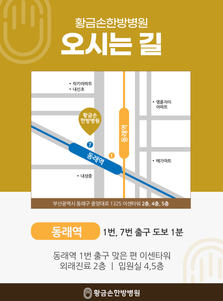 부산한방병원 황금손한방병원 오시는길