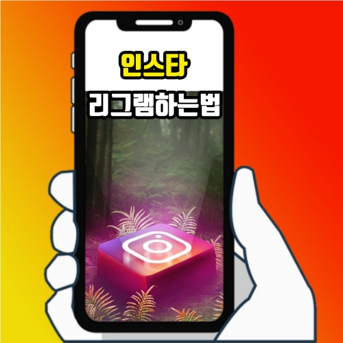  인스타 리그램하는법 리포스트로 쉽고 빠르게