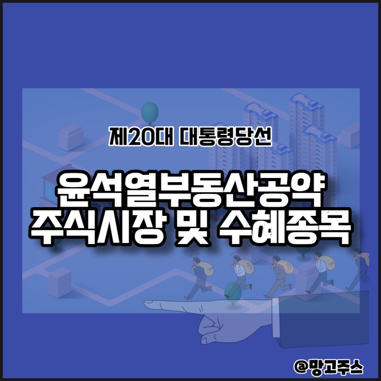  대통령당선 윤석열부동산공약과 가장 이슈가 될 종목 알아보기(feat 주식양도소득세폐지)