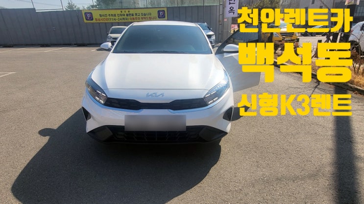  천안 백석동에서 렌트카 빌릴 수 있는곳! 바로여기!