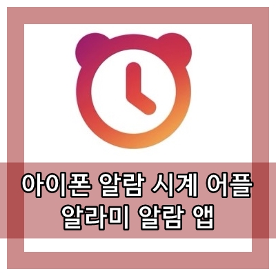  아이폰 알람 시계 어플 알라미 알람 앱