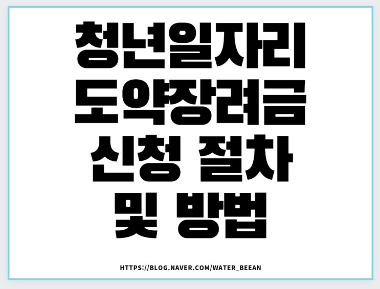  [공유] (2022년 시행) 청년일자리 도약장려금 신청 절차 및 방법