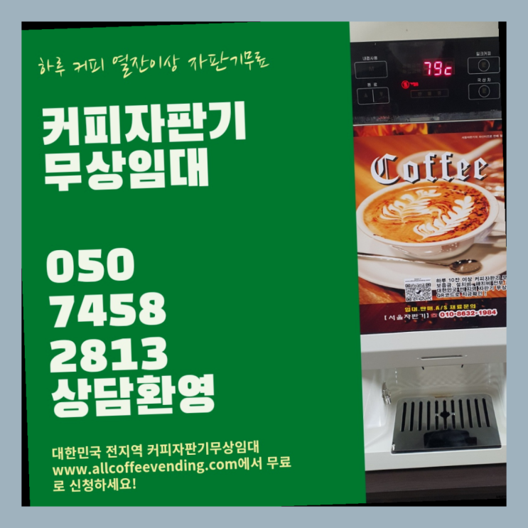  상계1동 중고자판기 무상임대/렌탈/대여/판매 서울자판기 책임집니다