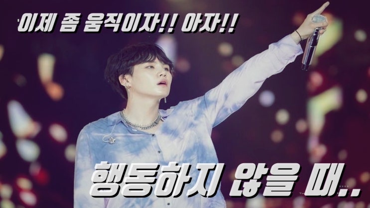  행동하지 않을 때.. 행동, 실천 명언