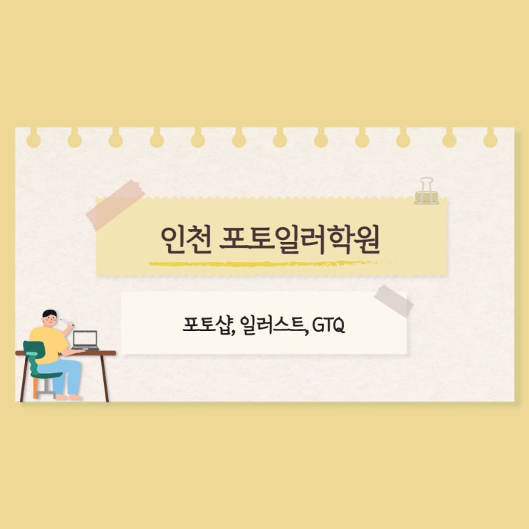  인천 포토일러학원 :: 포토샵, 일러스트, GTQ자격증에 대하여