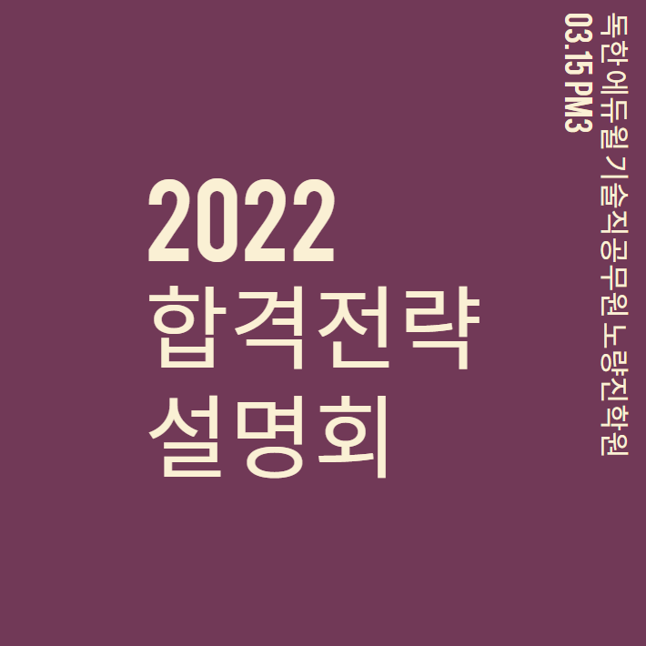  3/15(화)PM3_2022 합격전략 설명회