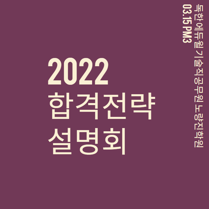 3/15(화)PM3_2022 합격전략 설명회