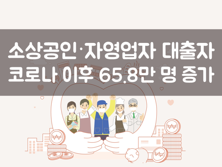  코로나이후 소상공인·자영업자 대출자 65.8만명 증가