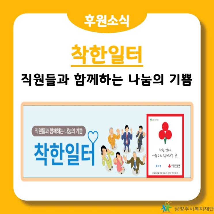  [남양주시복지재단] 착한일터, 직원들과 나눔의 기쁨을