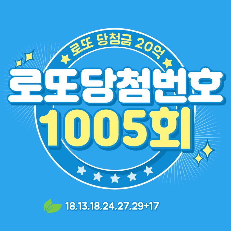  로또 1005회 당첨번호조회하고 1006회 예상 번호 뽑는 팁!
