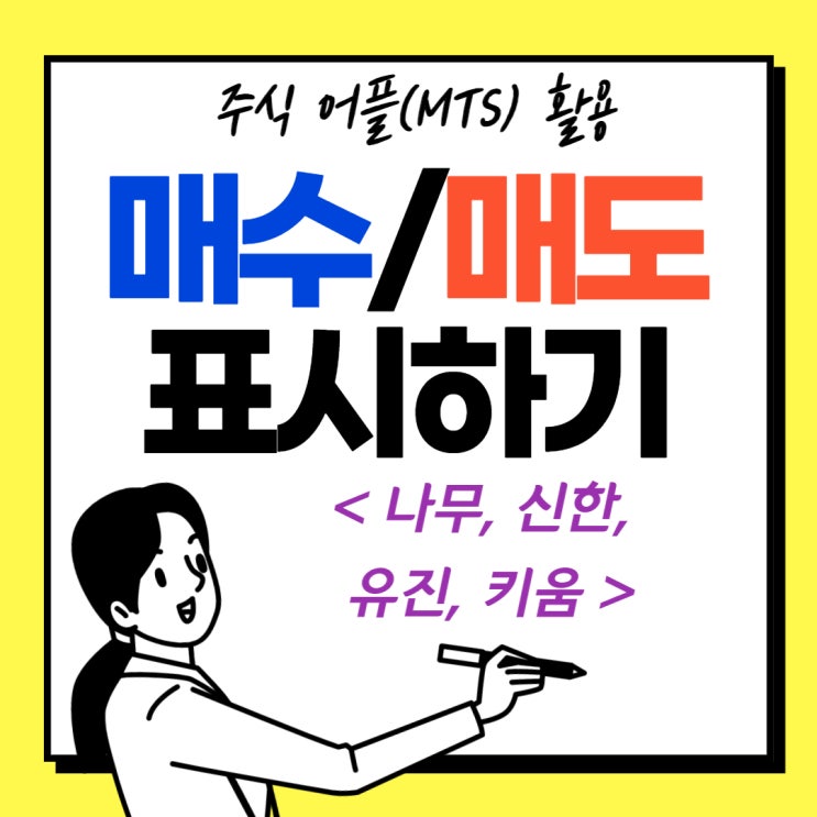  나무, 신한금융투자, 유진투자, 영웅문 어플 차트에 매수매도표시하기